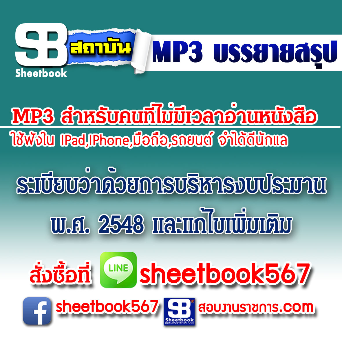 P008 - ระเบียบว่าด้วยการบริหารงบประมาณ พ.ศ. 2548 และที่แก้ไขเพิ่มเติม (ฉบับอัปเดต 2568)