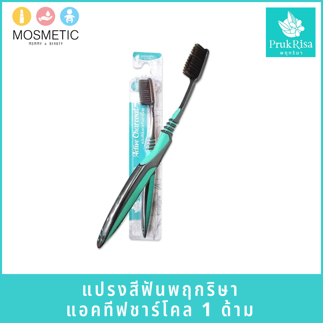 แปรงสีฟันแอคทีฟชาร์โคล พฤกริษา Prukrisa Active Charcoal Toothbrush