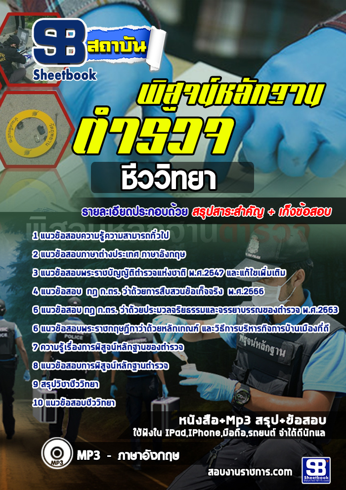 แนวข้อสอบตำรวจพิสูจน์หลักฐาน (ตำรวจ สพฐ.) ชีววิทยา อัปเดตใหม่ 2568