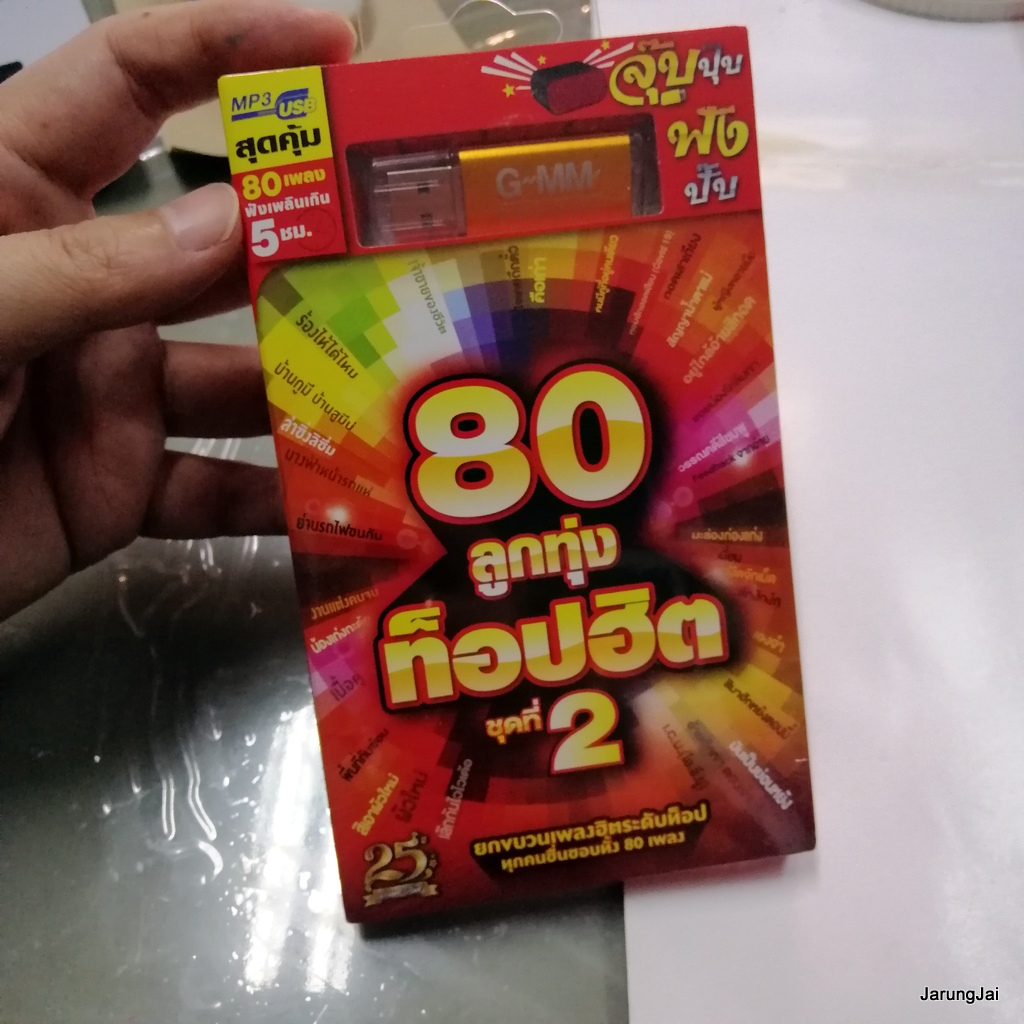 usb เพลง รวม 80 ลูกทุ่ง ท็อปฮิต ชุด 2 คนมีคู่ที่อยู่คนเดียว ต่าย อรทัย ใจเคยถือตั๋ว ไผ่ พงศธร คือเก่า เบนซ์ เมืองเลย นิลันดอน สัญญาน้ำตาแม่ มะล่องก่องแก่ง mp3 usb gmm
