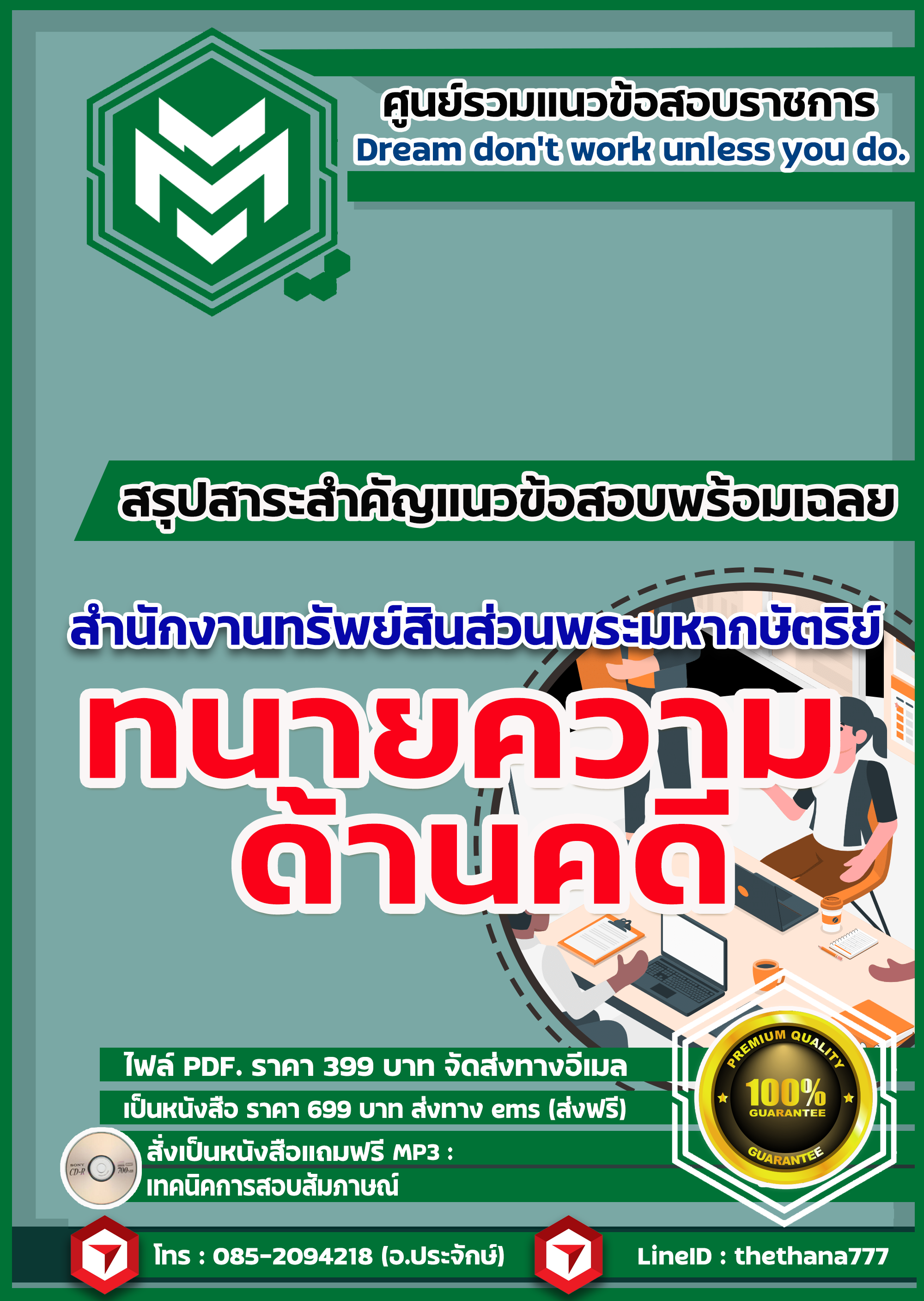 แนวข้อสอบทนายความ ด้านคดี สำนักงานทรัพย์สินส่วนพระมหากษัตริย์ 2568