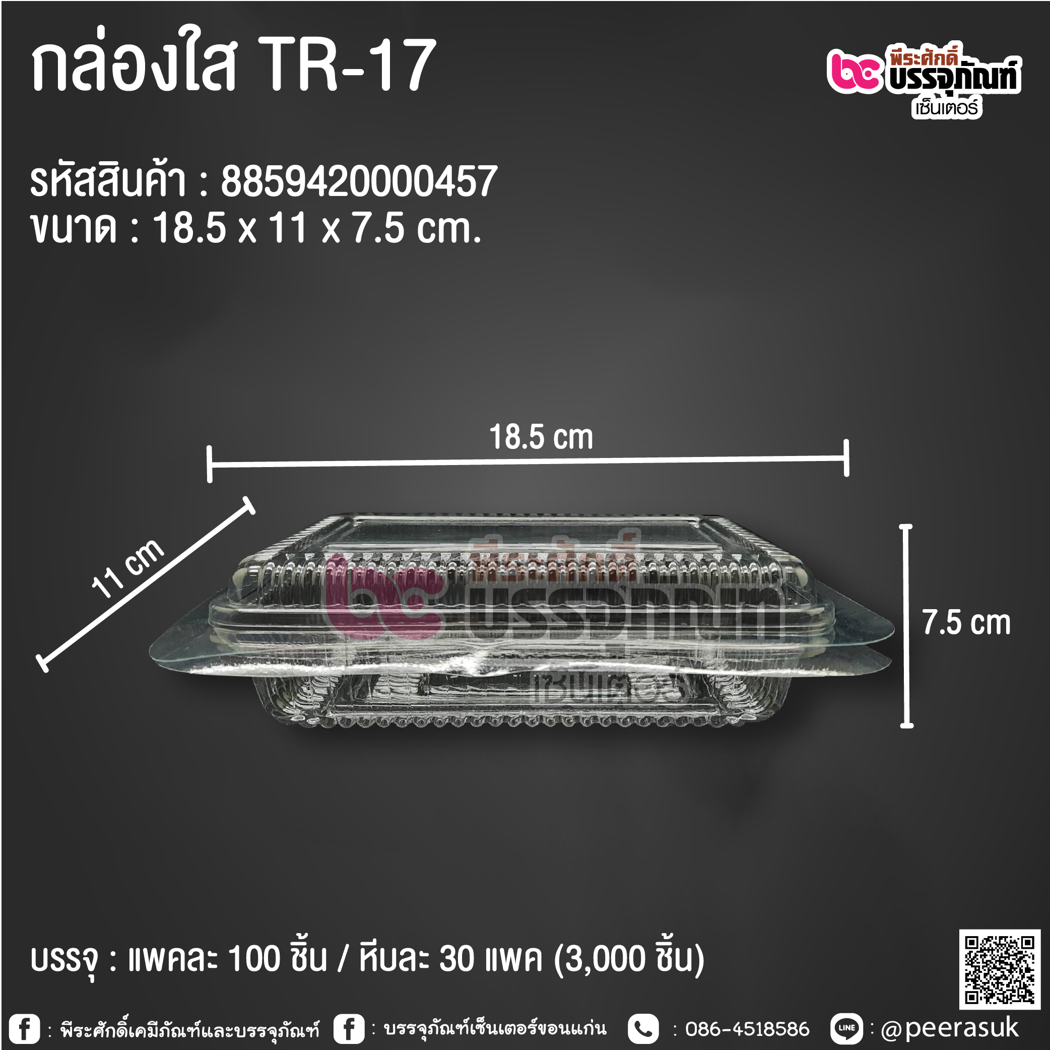 กล่องใส TR-17