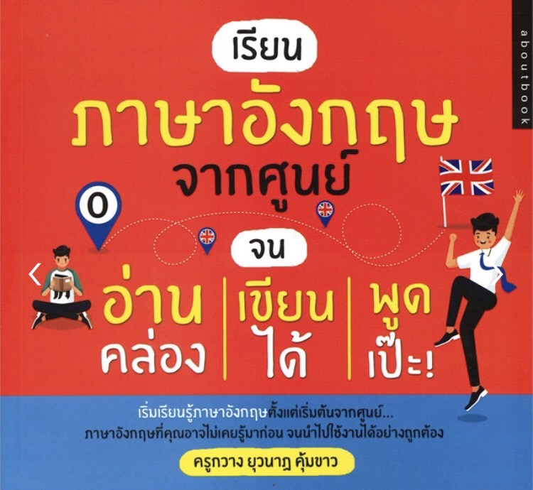 เรียนภาษาอังกฤษจากศูนย์ จนอ่านคล่อง เขียนได้ พูดเป๊ะ!