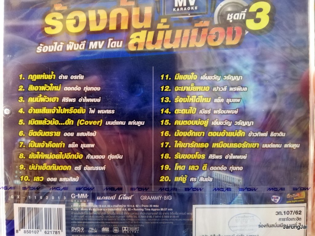 DVD คาราโอเกะฮิต ร้องกันสนั่นเมือง dvd gmm