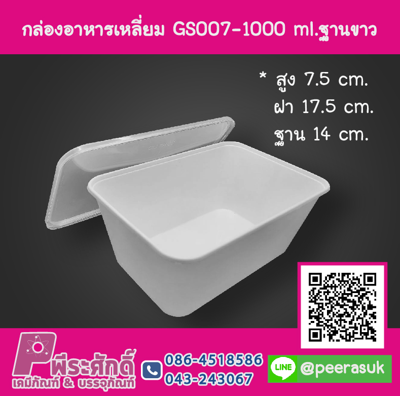 กล่องอาหารเหลี่ยม GS007-1000 ml.