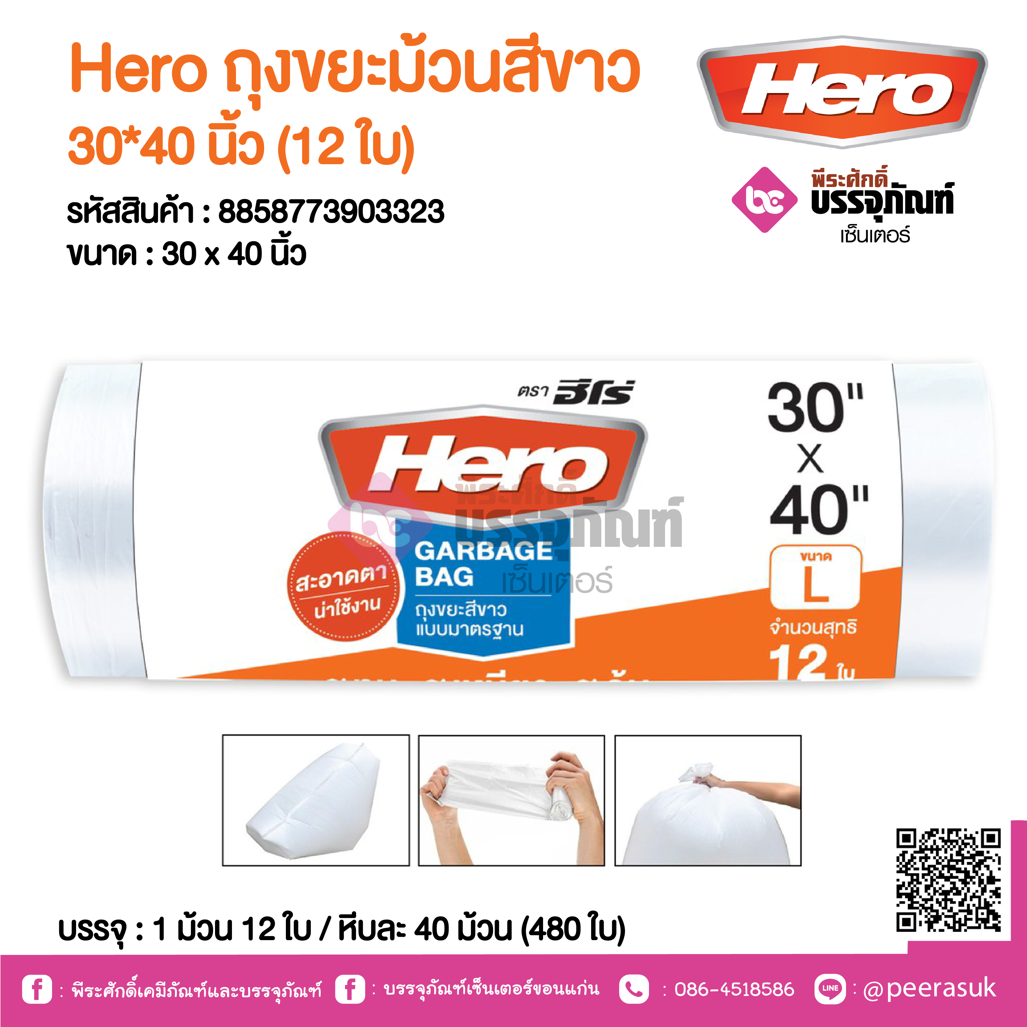 Hero ถุงขยะม้วนสีขาว 30*40 นิ้ว @ 1 ม้วน 12 ใบ / หีบละ 40 ม้วน (480 ใบ)