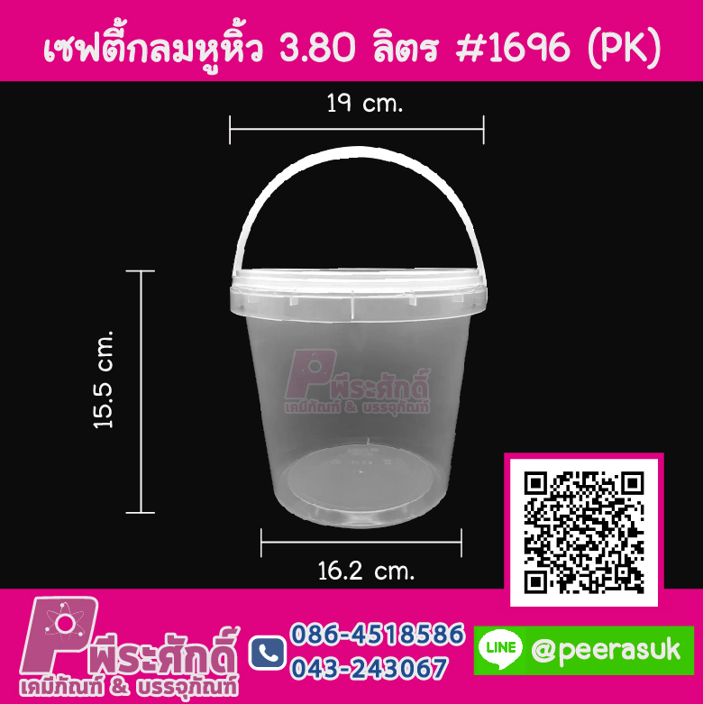 #1696 เซฟตี้กลมหูหิ้ว 3.80 ลิตร ฝาใส(PK) แพคละ 10 ชิ้น