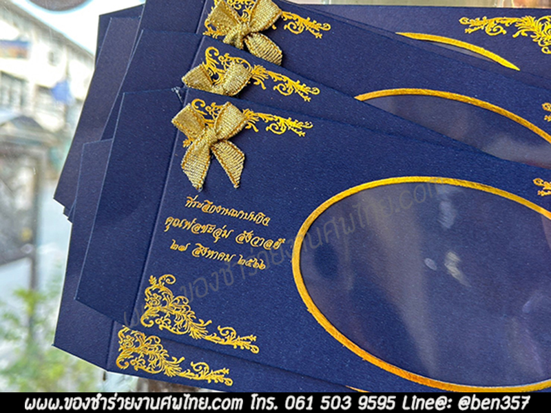 ซองใส่ธนบัตร, ซองใส่เงิน, ซองใส่แบงค์, ซองแบงค์10.-, ซองแบงค์ 20.-, ซองแบงค์ 100.-, ซองแบงค์ 50.-, ของชำร่วยงานศพ, ของชำร่วยแจกงานศพ, ของที่ระลึกแจกงานศพ, ของชำร่วยงานขาวดำ, ของที่ระลึกงานศพ, แจกแบงค์งานศพ, แจกเงินงานศพ, ซองใส่เงินแจกงานศพ, 