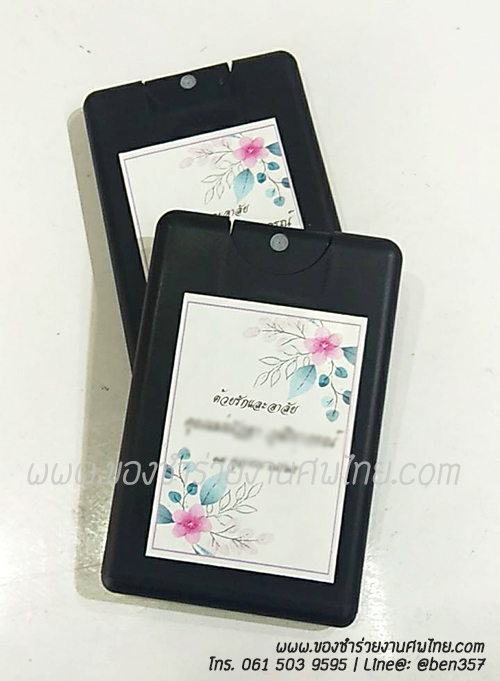 ของชำร่วยงานศพ, สเปรย์แอลกอฮอล์แจกงานศพ, สเปรย์ฆ่าเชื้อ, สเปรย์ฆ่าเชื้อโรค, สเปรย์พกพา , สเปรย์ฆ่าเชื้อแจกงานศพ, แอลกอฮอล์ฆ่าเชื้อ, แอลกอฮอล์ฆ่าเชื้อแจกงานศพ, แจกแอลกอฮอล์ฆ่าเชื้อ, แจกสเปรย์งานศพ, เจลฆ่าเชื้อ, เจลล้างมือ, เจลแอลกอฮอล์ฆ่าเชื้อ, สเปรย์แผ่นแจกงานศพ, สเปรย์แบบแผ่นแจกงานศพ, ของชำร่วยงานฌาปนกิจศพ, ของชำร่วยงานศพ, ของที่ระลึกแจกงานศพ