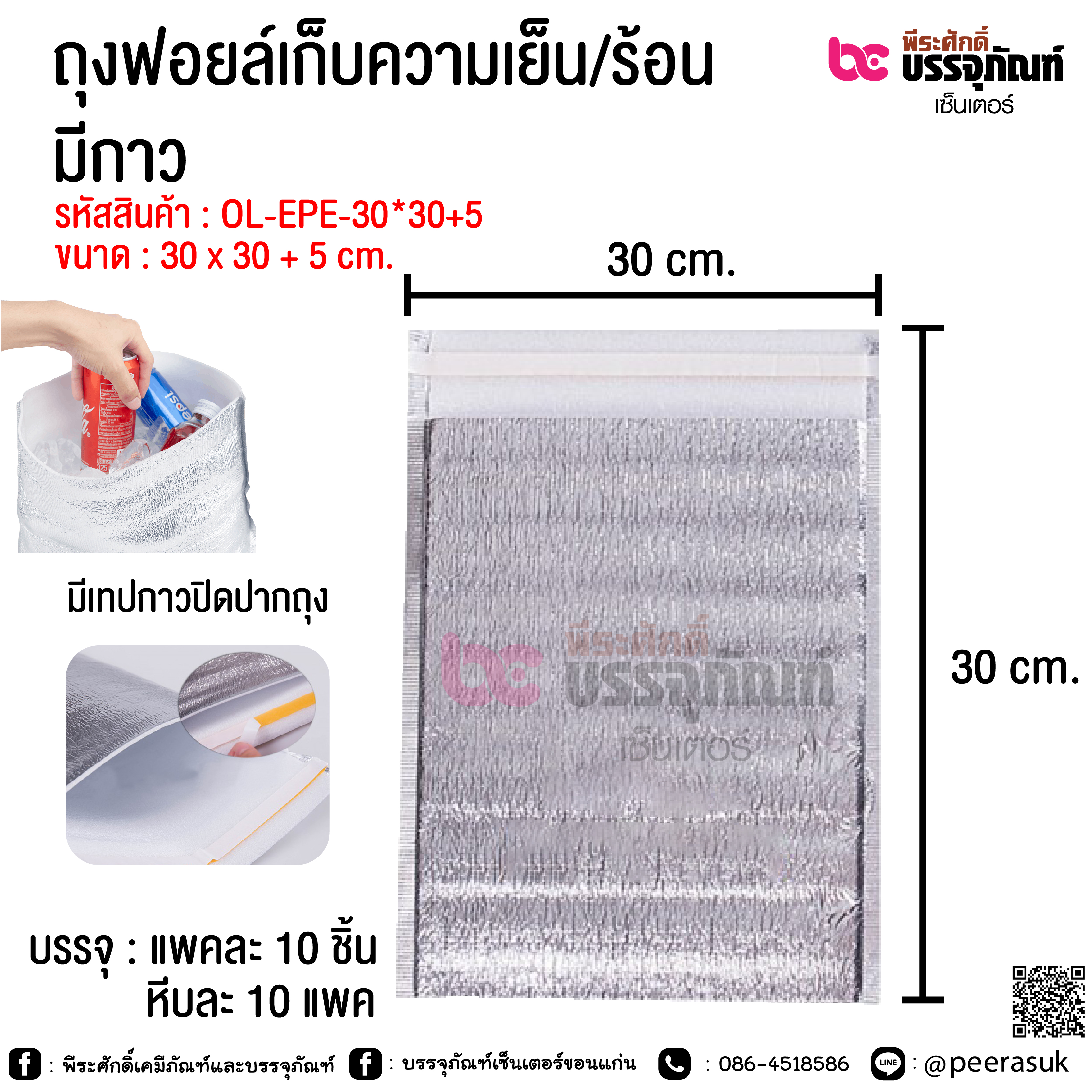 ถุงฟอยล์เก็บความเย็น/ร้อน มีกาว ขนาด 30 x 30 + 5 cm.