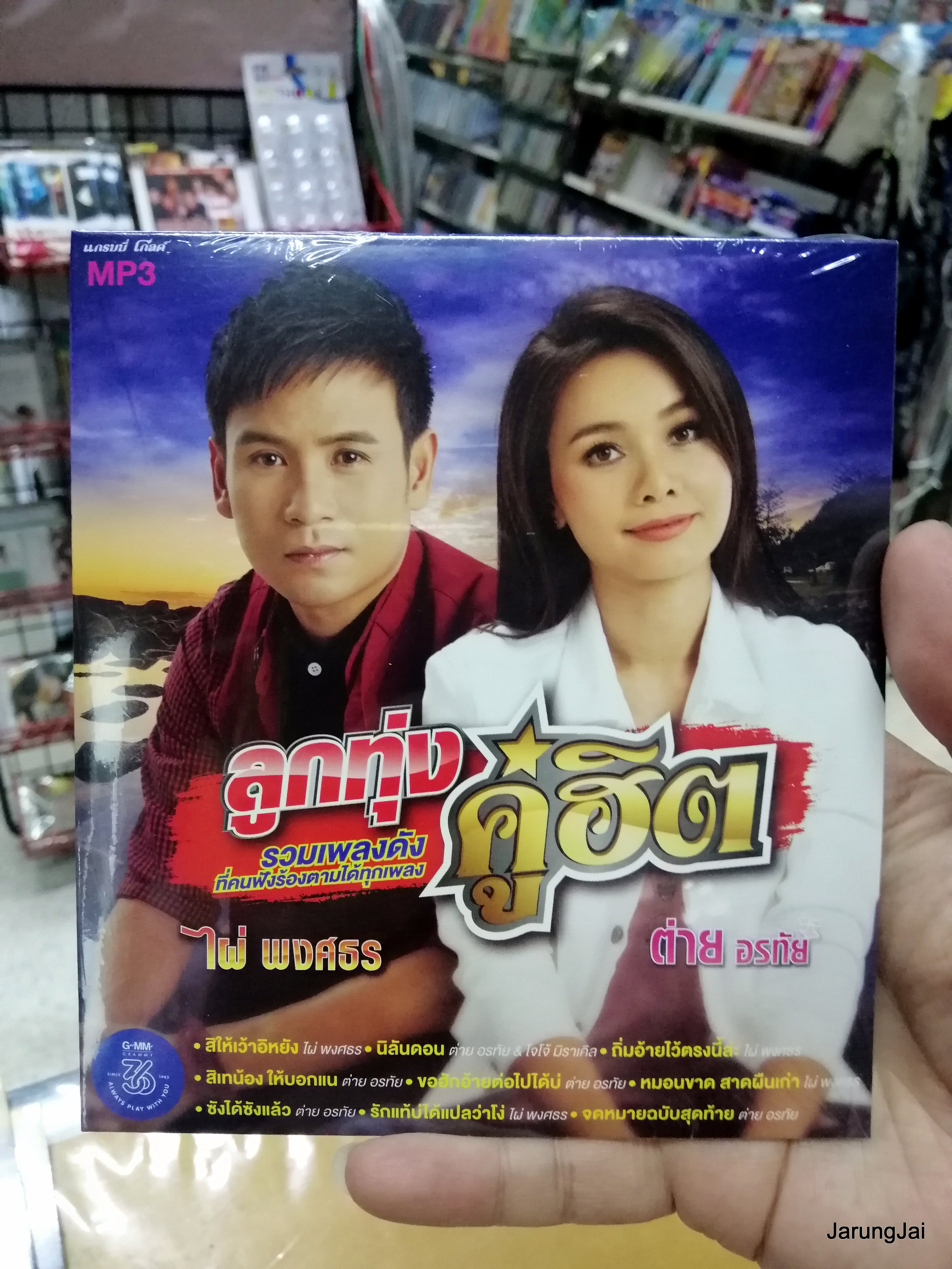 mp3 คละชุด ปก 125 บาท ลูกทุ่งคู่ฮิต และอื่นๆ cd mp3 gmm