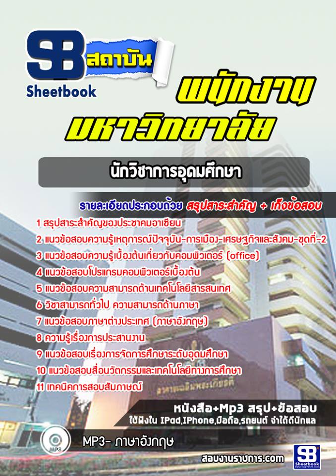 สรุปแนวข้อสอบนักวิชาการอุดมศึกษา พนักงานมหาวิทยาลัย NEW [SB SheetBook] 2567