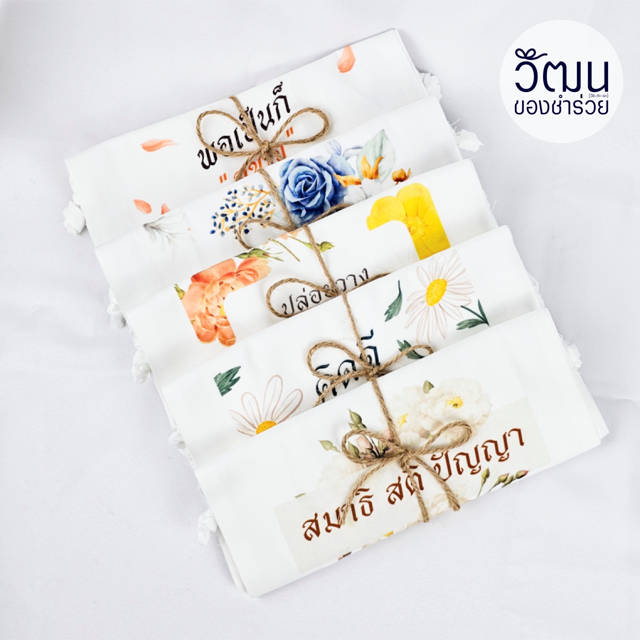 ของชำร่วย ถุงผ้าหูรูด (ผ้าดิบลายสอง) | แพ็กผูกโบว์ด้วยเชือกป่าน พร้อมสติ๊กเกอร์