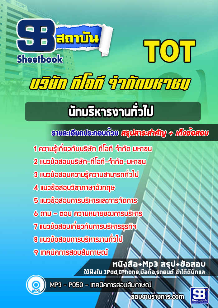 สรุปแนวข้อสอบนักบริหารงานทั่วไป บริษัท ทีโอที จำกัด มหาชน (TOT) อัปเดต 2567