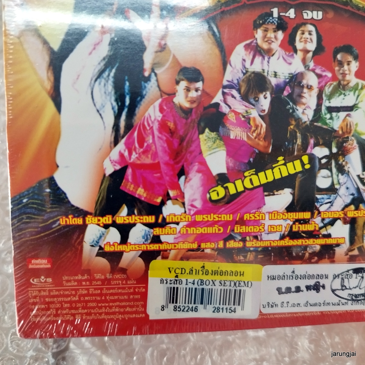 vcd ประถมบันเทิงศิลป์ กระสือ ชัยวุฒิ บุญประกอบ concert vcd evs หมอลำเรื่องต่อกลอน