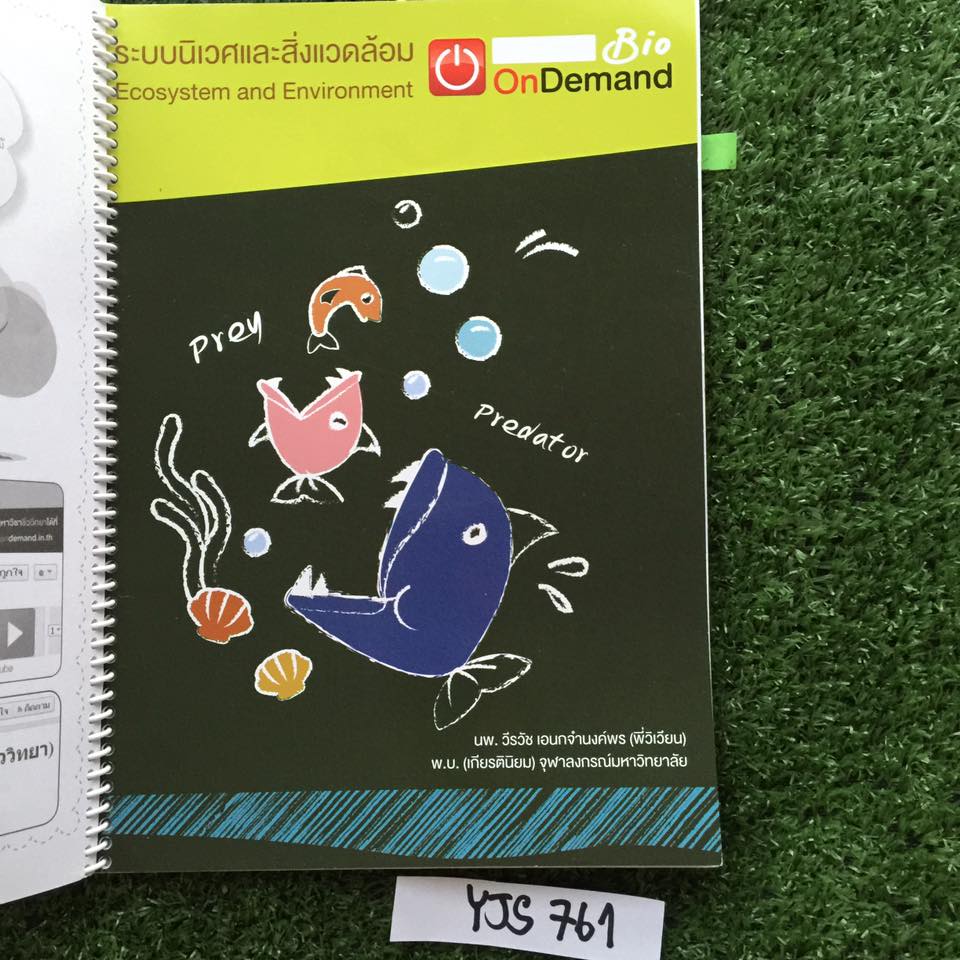 YJS761 [พี่วิเวียน Ondemand] ชีวะม.ต้น เรื่อง ระบบสืบพันธุ์และพันธุศาสตร์ ความหลากหลายทางชีวภาพและระบบต่างๆในร่ายกายสัตว์ ระบบนิเวศและสิ่งแวดล้อม เนื้อหาพิมพ์ให้ครบถ้วน มีจดเนื้อหาเพิ่มเติม แบบฝึกหัดทำไม่ครบมีเฉลยท้ายเล่ม ขายเหมา1200฿