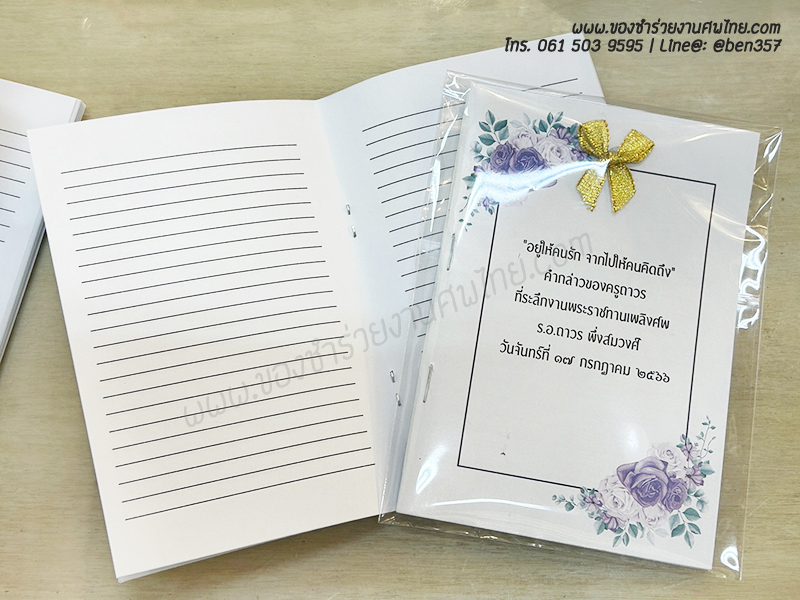 ของชำร่วยงานศพ, ของชำร่วยแจกงานศพ, ของที่ระลึกแจกงานศพ, สมุดโน๊ตแจกงานศพ, สมุดจดแจกงานศพ, แจกสมุดโน๊ตงานศพ , ของชำร่วยงานศพมาใหม่, ของชำร่วยงานศพ สมุด
