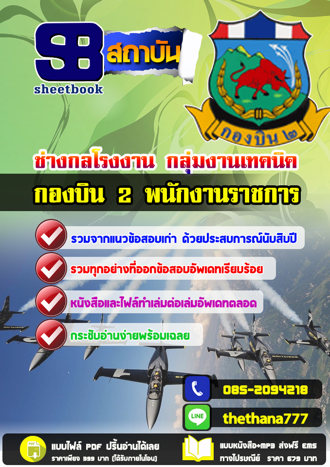 แนวข้อสอบพนักงานราชการ ช่างกลโรงงาน กลุ่มงานเทคนิค กองบิน 2 อัปเดต2568
