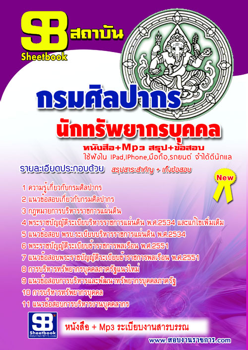 แนวข้อสอบ นักทรัพยากรบุคคล กรมศิลปากร อัปเดตใหม่ 2568