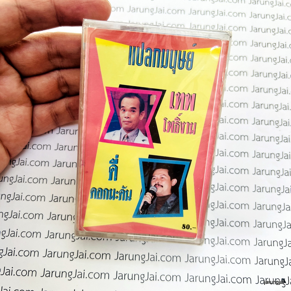 ม้วนเทป เทพ โพธิ์งาม ดี่ ดอกมะดัน แปลกมนุษย์ ไม่อยากเป็นคน cassette tape