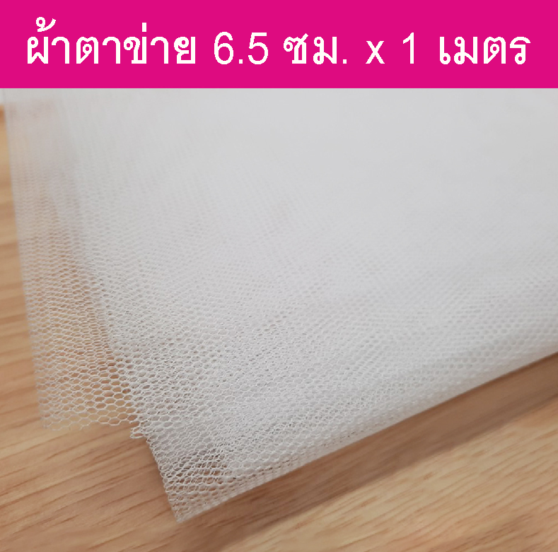 ผ้าตาข่าย 65 ซม. x 1 เมตร
