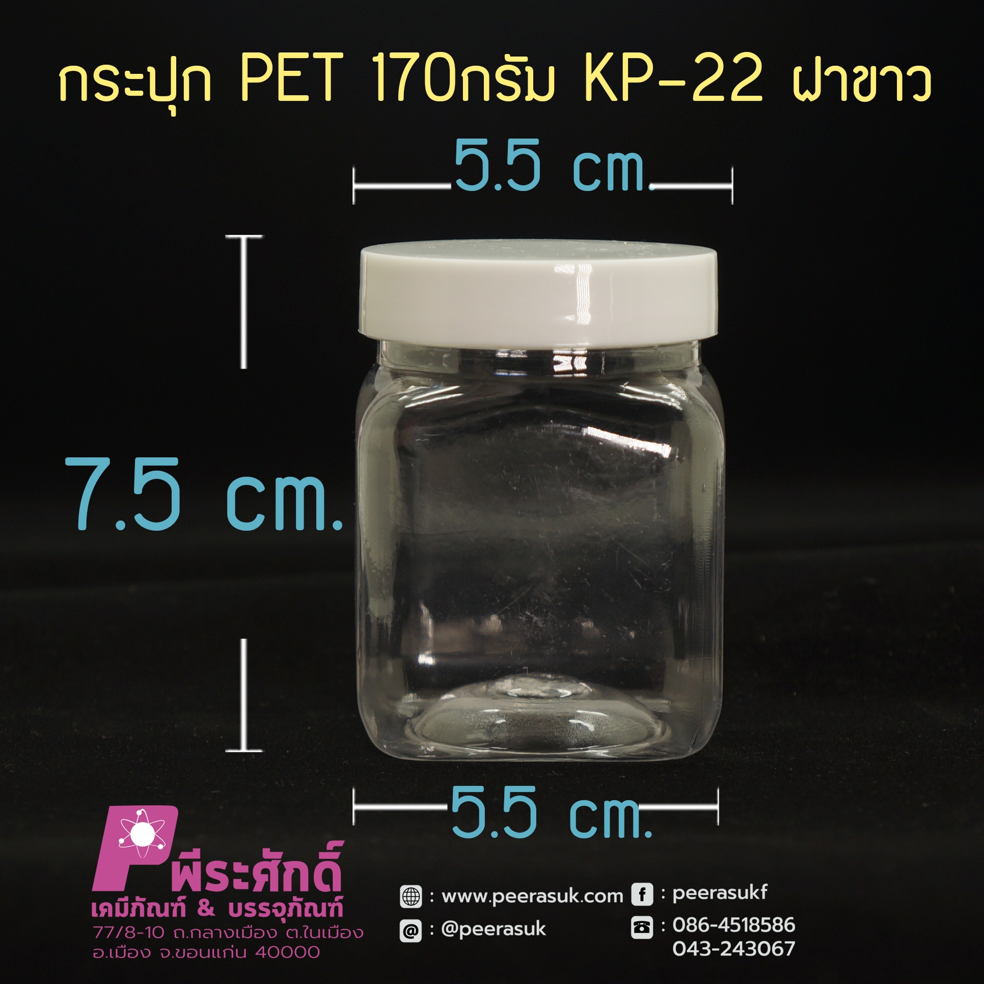 กระปุก PET 170กรัม KP-22 ฝาขาว