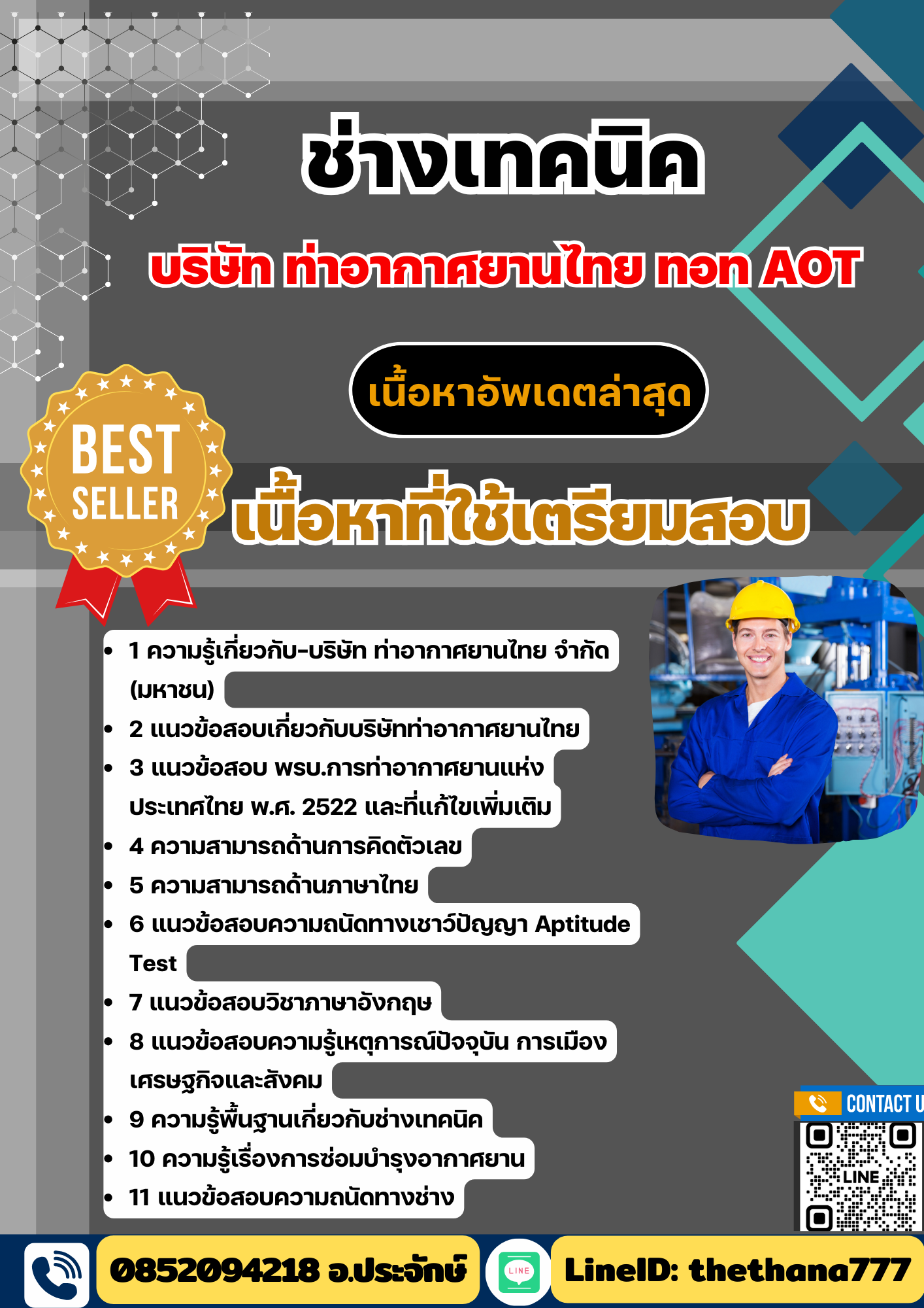 แนวข้อสอบ ช่างเทคนิค บริษัทการท่าอากาศยานไทย ทอท AOT 2568