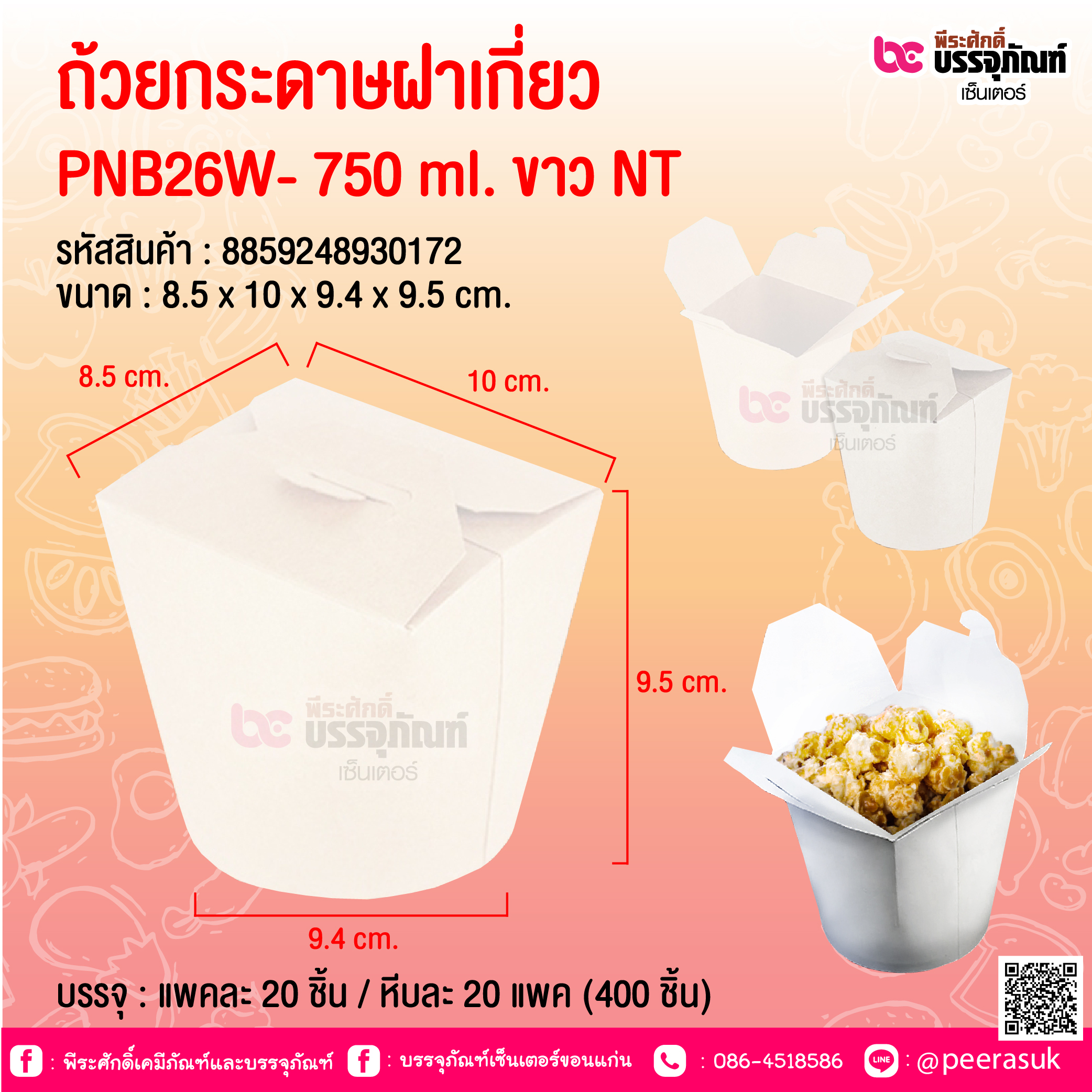 ถ้วยกระดาษฝาเกี่ยว PNB26W- 750 ml. ขาว NT @ บรรจุ : แพคละ 20 ชิ้น / หีบละ 20 แพค (400 ชิ้น)