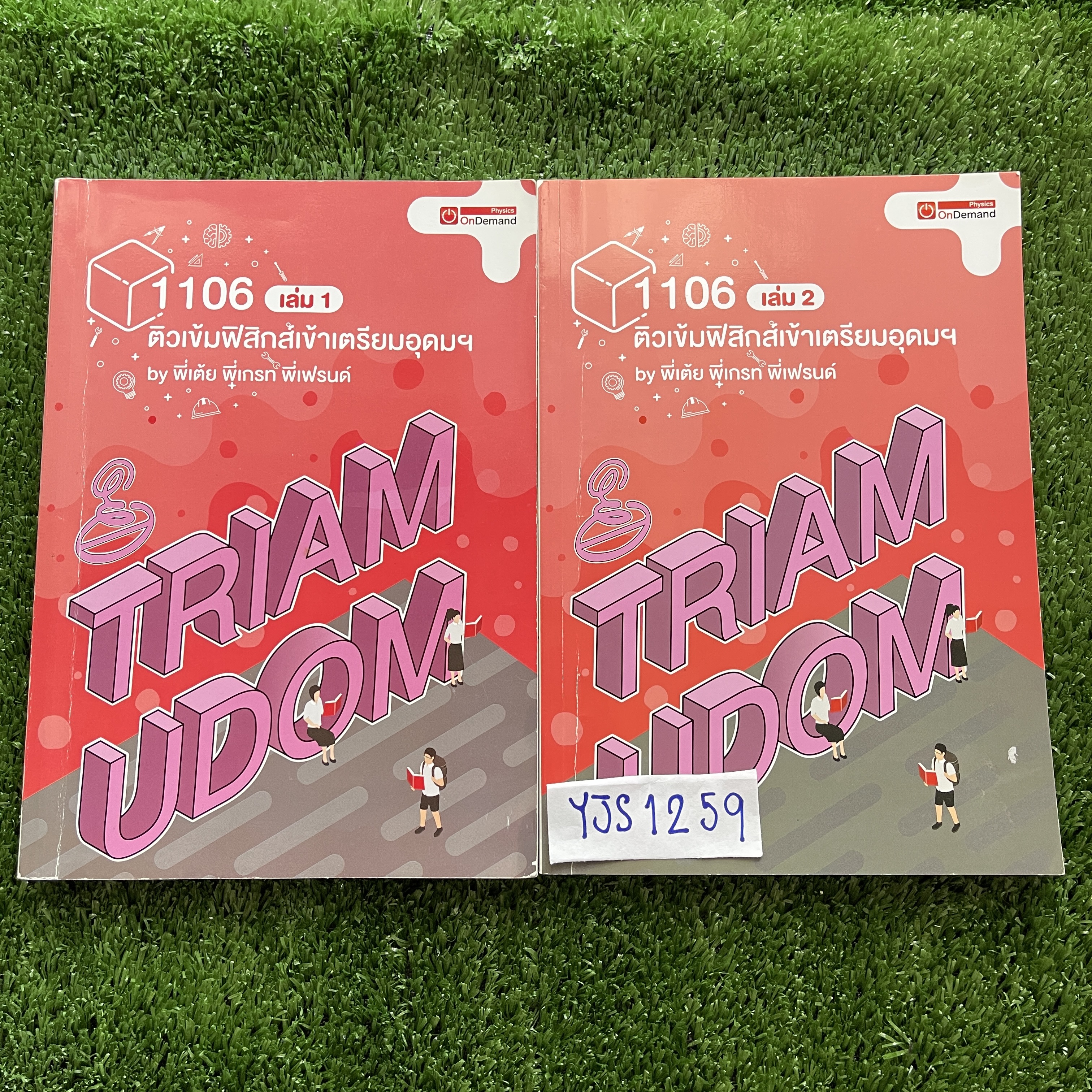 YJS1259 [Ondemand ออนดีมานด์] ติวเข้มฟิสิกส์เข้าเตรียมอุดมฯ มีสรุปเนื้อหาพร้อมแบบฝึกหัด ขายเหมา 2 เล่ม 1500฿