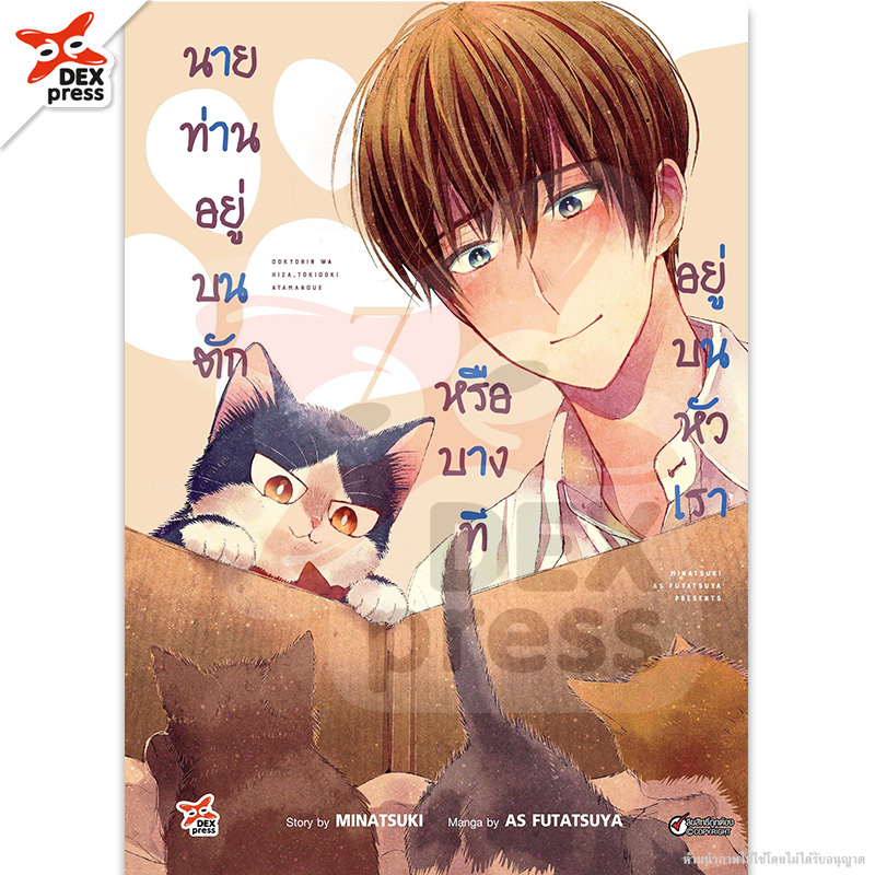 [DEXPRESS] นายท่านอยู่บนตักหรือบางทีอยู่บนหัวเรา เล่ม 7 ฉบับการ์ตูน