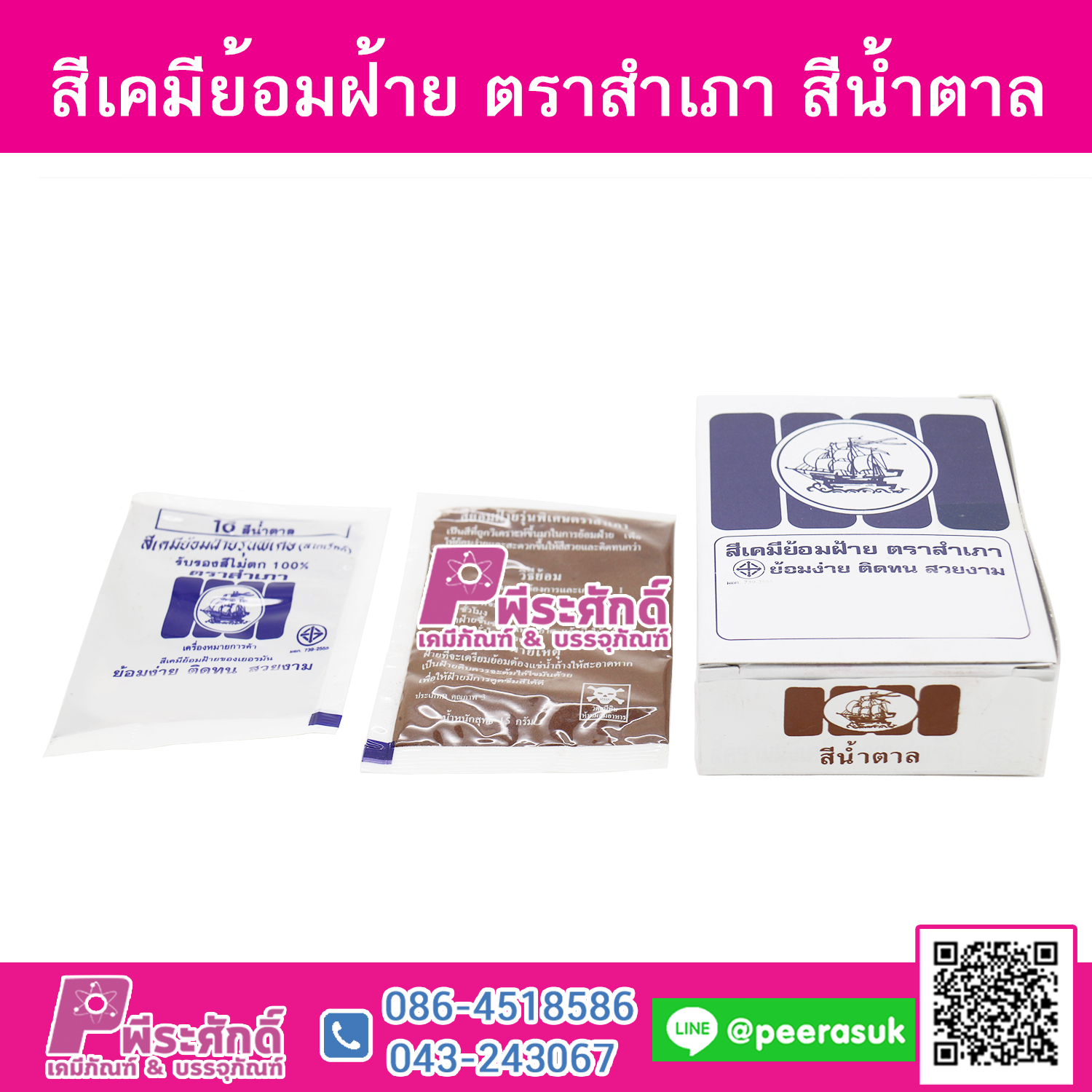 สีย้อมผ้า (ผง) ตราสำเภา สีน้ำตาล@1กล่อง 12ชิ้น