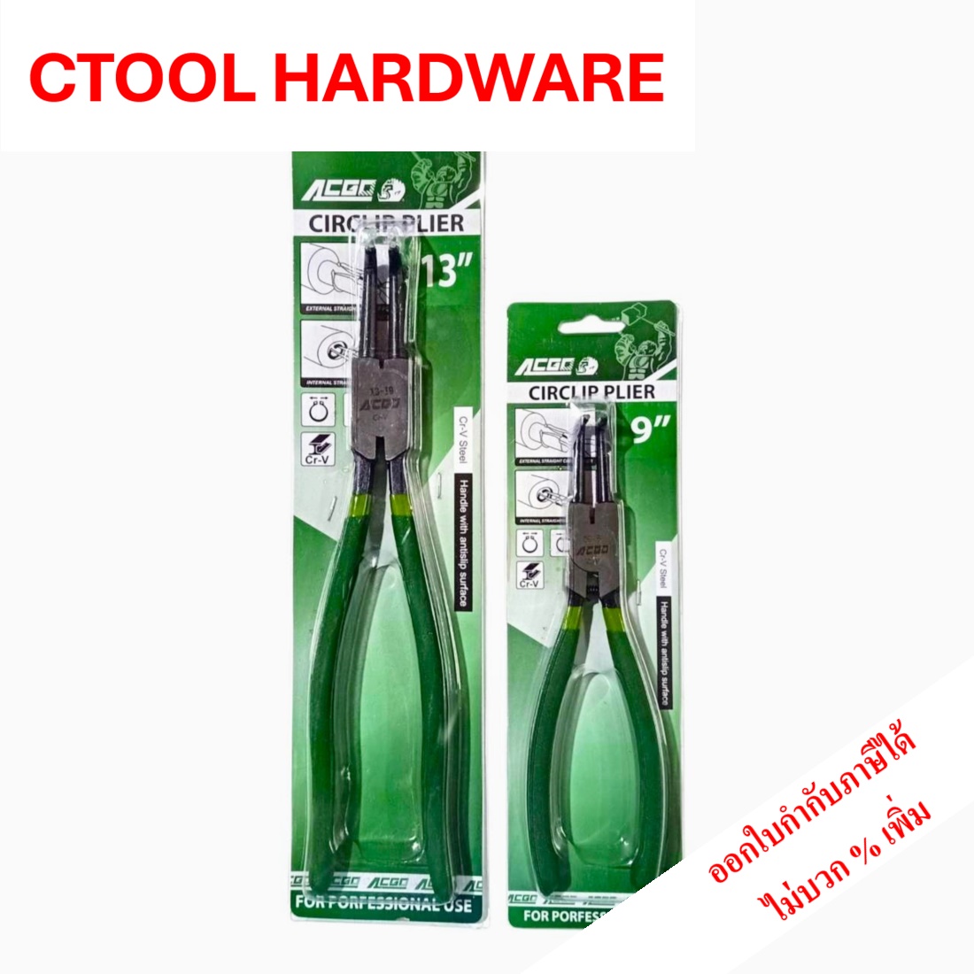 คีมหนีบแหวนปากงอ 9 นิ้ว 13 นิ้ว ACGO ของแท้ 100% - ซีทูล Ctoolhardware