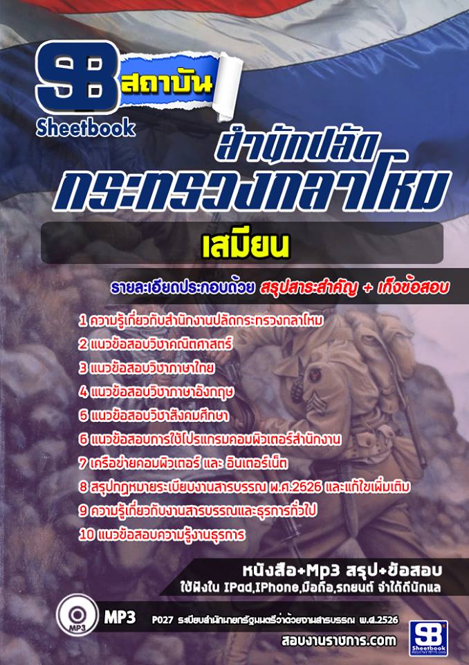 สรุปแนวข้อสอบเสมียนแผนกโครงการ สำนักงานปลัดกระทรวงกลาโหม 2568