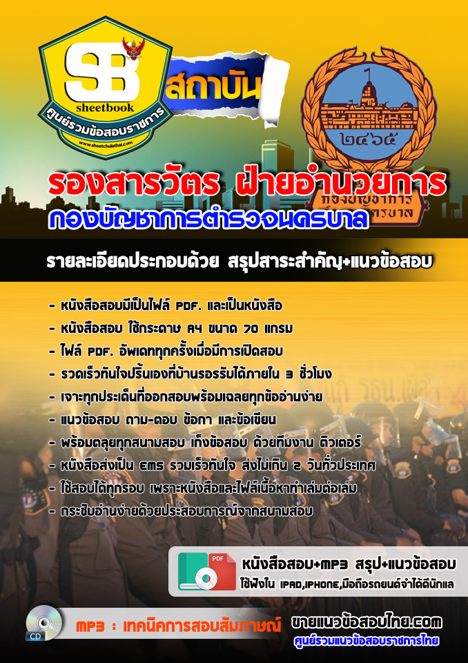 แนวข้อสอบรองสารวัตร ฝ่ายอำนวยการ กองบัญชาการตำรวจนครบาล อัปเดต2568