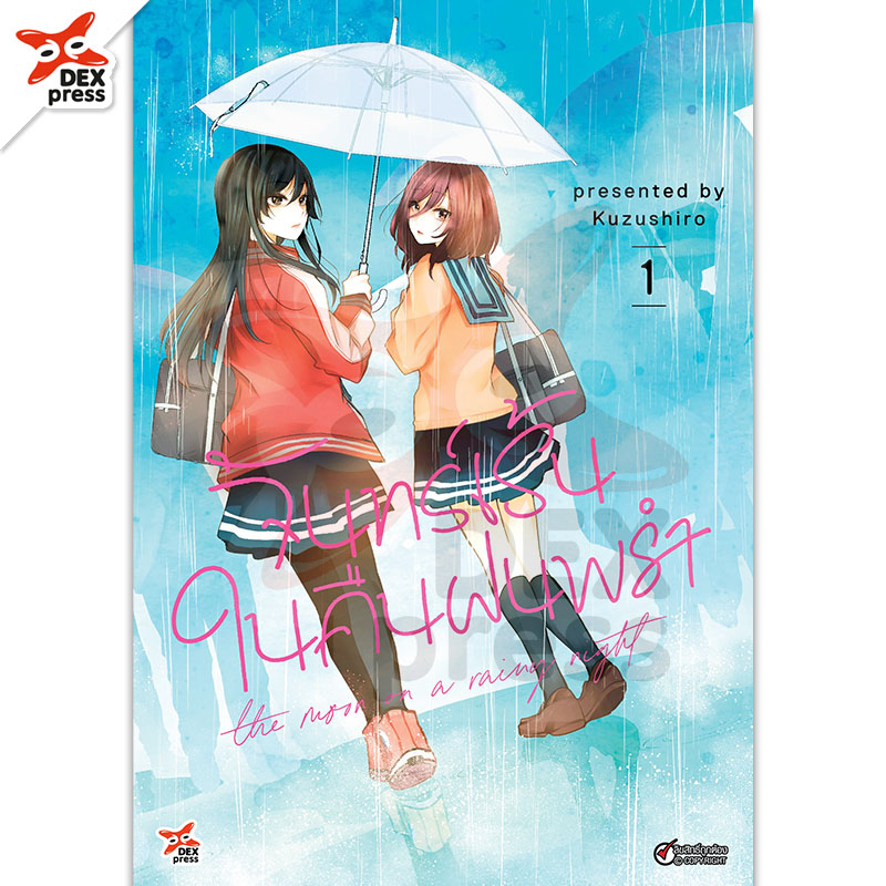 [DEXPRESS] จันทร์เร้นในคืนฝนพรำ เล่ม 1 ฉบับการ์ตูน