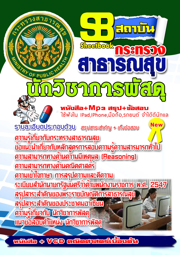 แนวข้อสอบ สสจ. นักวิชาการพัสดุ อัปเดตใหม่ 2568
