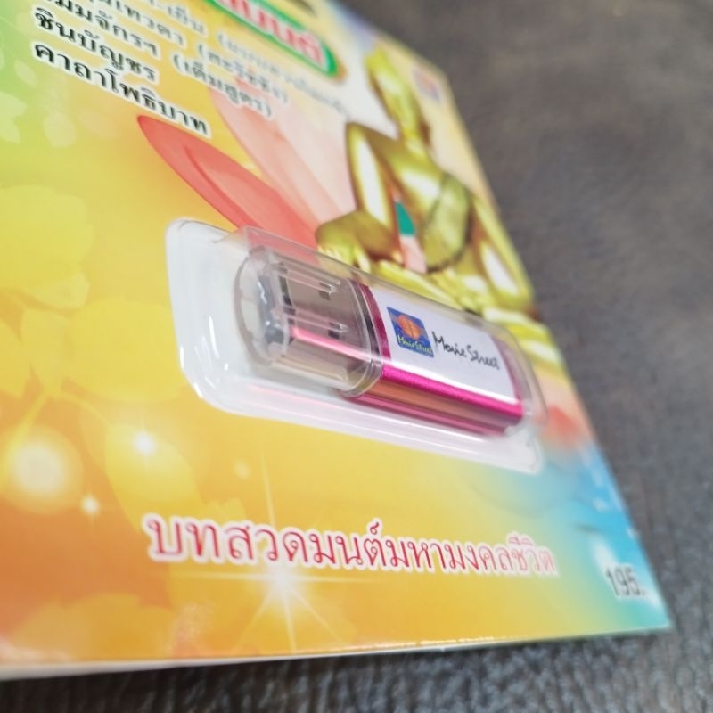 usb บทสวดมนต์ ทำวัตรเช้า-เย็น แบบสวนโมกข์ ชุมนุมเทวดา mp3 usb ms
