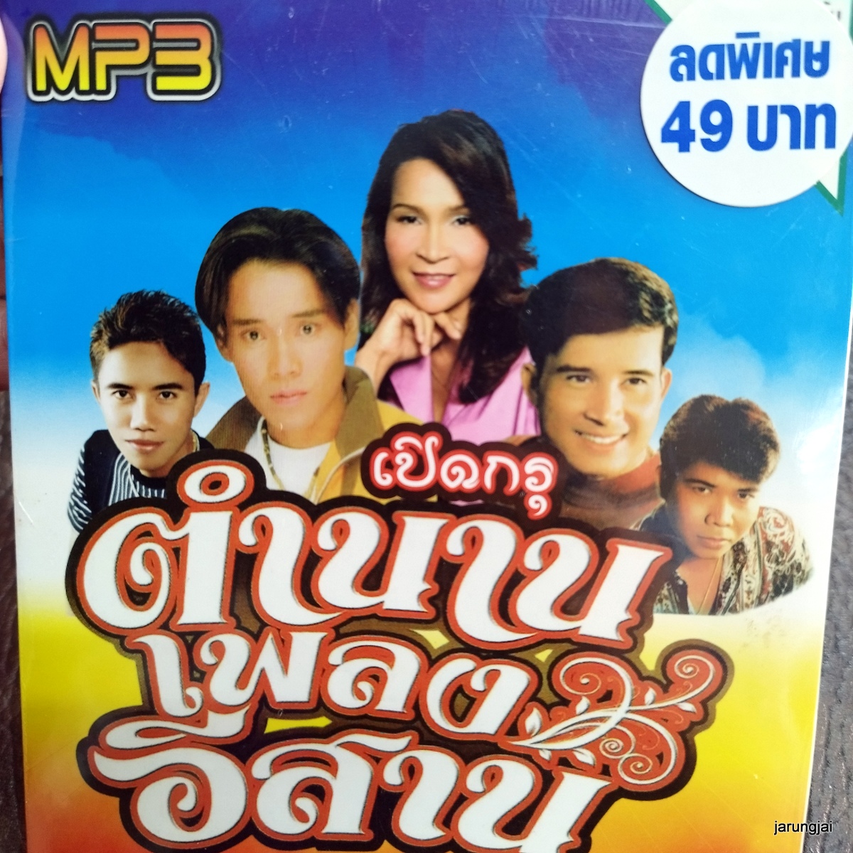 mp3 เปิดกรุ ตำนานเพลงอีสาน น้ำตาผ่าเหล่า แดง จิตกร ศิริพร เอ๋ พจนา cd mp3 cmc ลดราคาพิเศษ