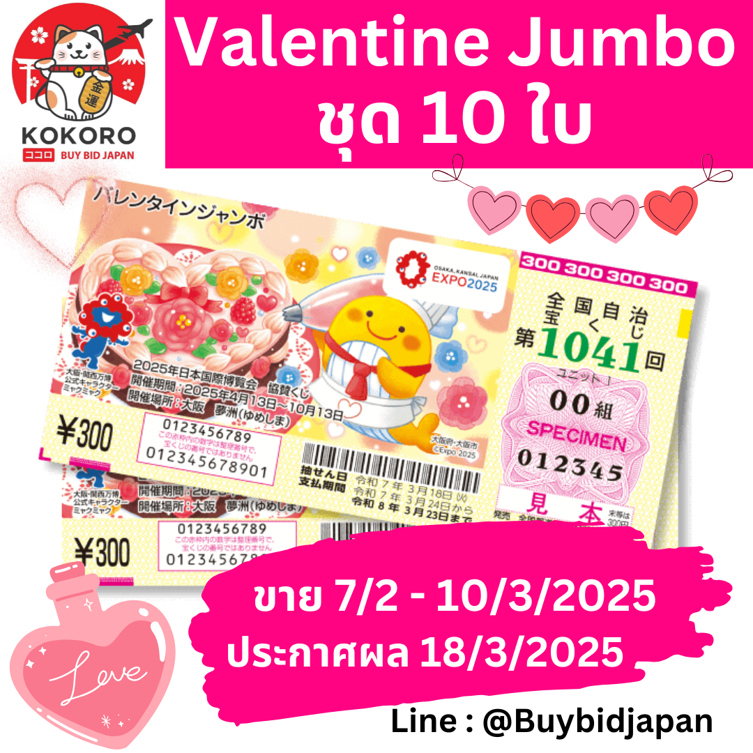[PRE-ORDER] ชุด 10 ใบ ลอตเตอรี่ญี่ปุ่น Valentine Jumbo Lotto 2025 งวดที่ 1041 หวยญี่ปุ่น วาเลนไทน์ จัมโบ้ ล็อตโต้ ได้ใบจริง ลุ้นรางวัลใหญ่ 200,000,000 เยน Lottery Japan 第1041回 全国自治宝くじ バレンタインジャンボ宝くじ