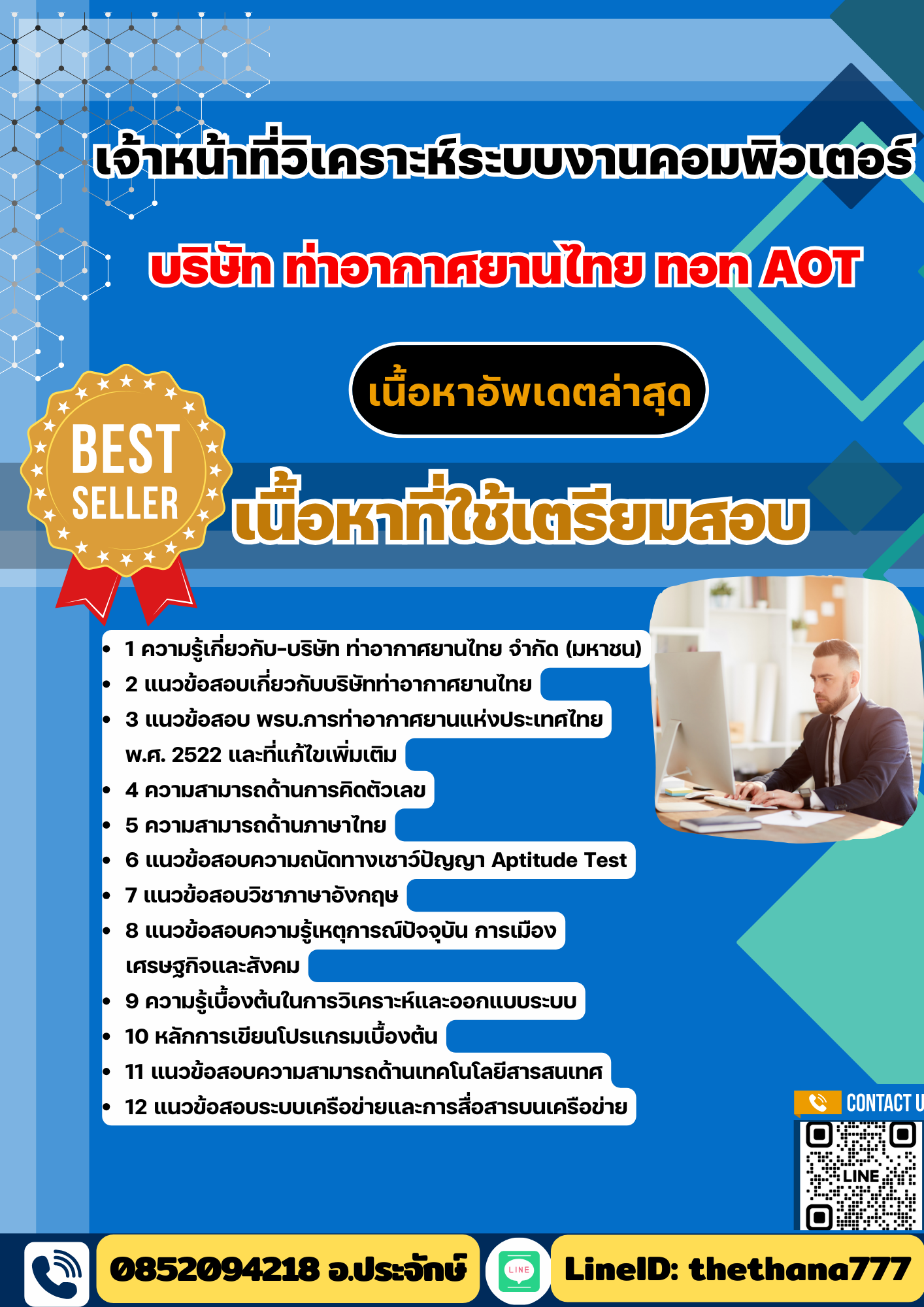 แนวข้อสอบ เจ้าหน้าที่วิเคราะห์ระบบงานคอมพิวเตอร์ บริษัทการท่าอากาศยานไทย ทอท AOT 2568