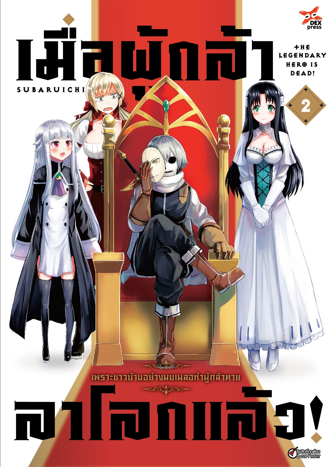 [DEXPRESS] เมื่อผู้กล้าลาโลกแล้ว เล่ม 2 ฉบับการ์ตูน
