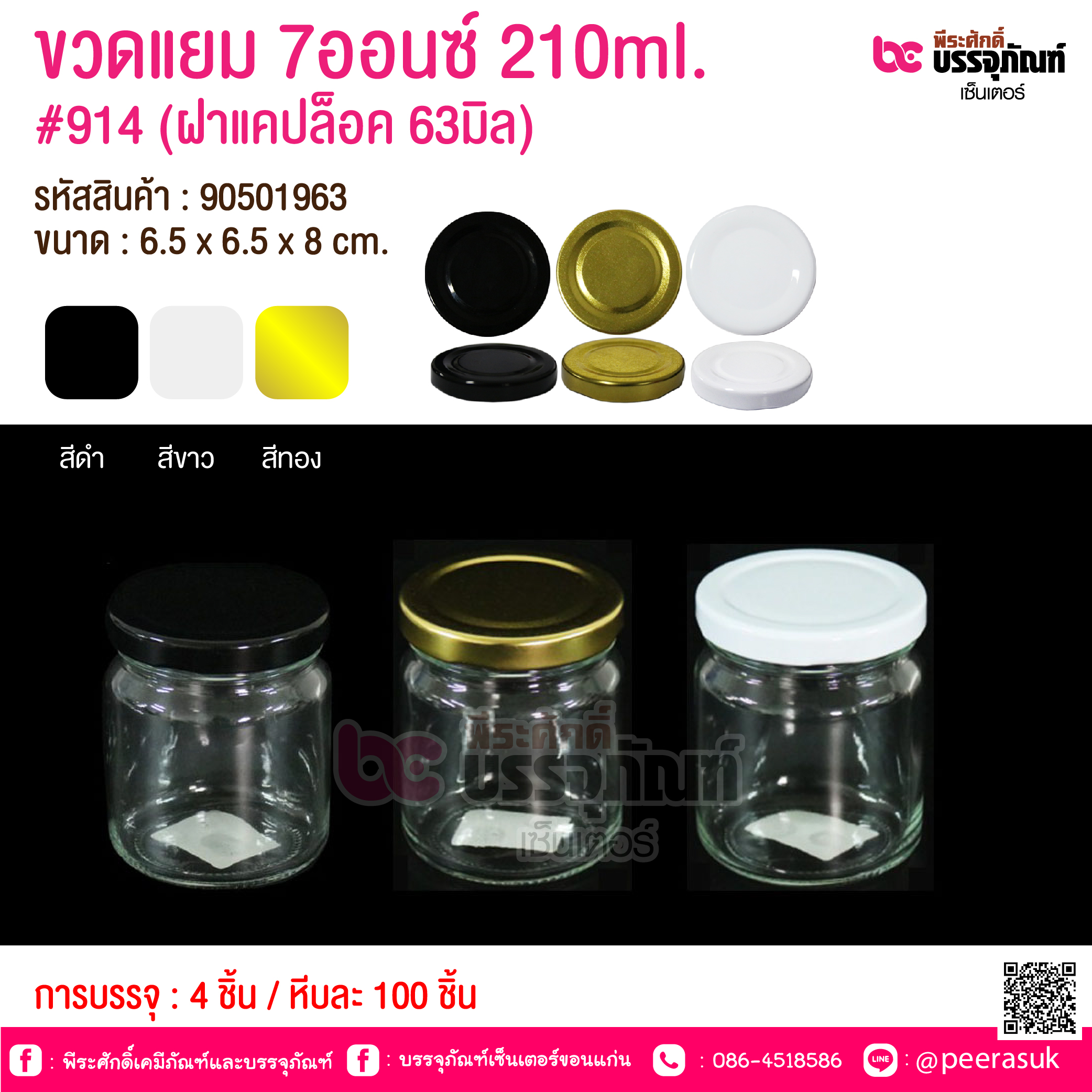 ขวดแยม 7ออนซ์ 210ml. #914 (ฝาแคปล็อค 63มิล) @ การบรรจุ : 4 ชิ้น / หีบละ 100 ชิ้น