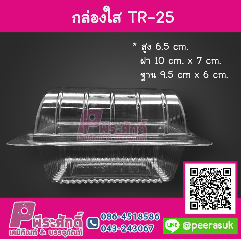กล่องใส TR-25