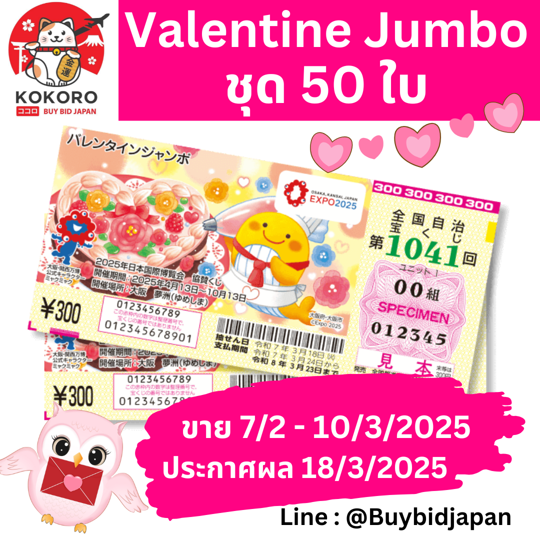 [PRE-ORDER] ชุด 50 ใบ ลอตเตอรี่ญี่ปุ่น Valentine Jumbo Lotto 2025 งวดที่ 1041 หวยญี่ปุ่น วาเลนไทน์ จัมโบ้ ล็อตโต้ ได้ใบจริง ลุ้นรางวัลใหญ่ 200,000,000 เยน Lottery Japan 第1041回 全国自治宝くじ バレンタインジャンボ宝くじ