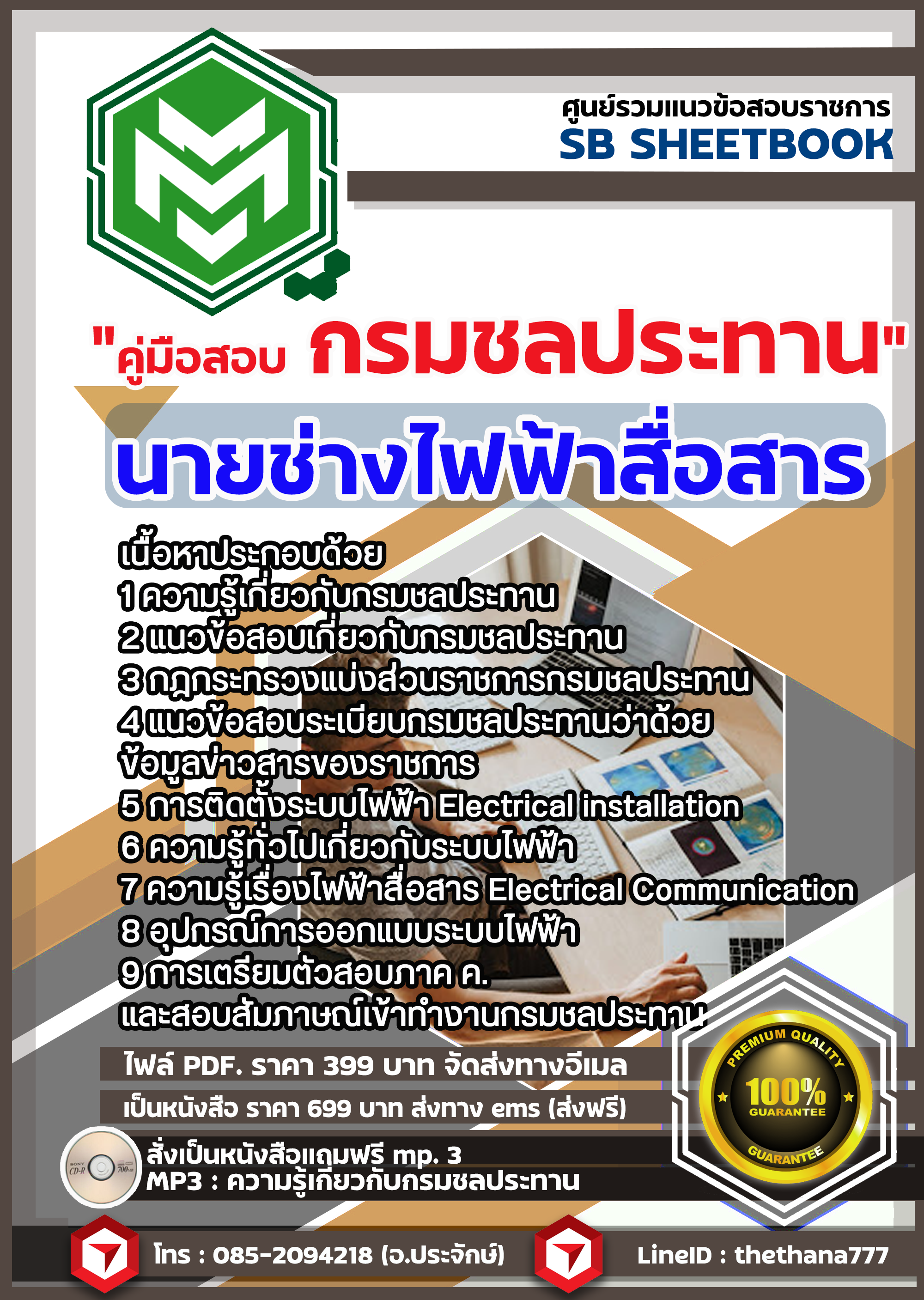 #อัพเดทล่าสุด แนวข้อสอบนายช่างไฟฟ้าสื่อสาร กรมชลประทาน 2568