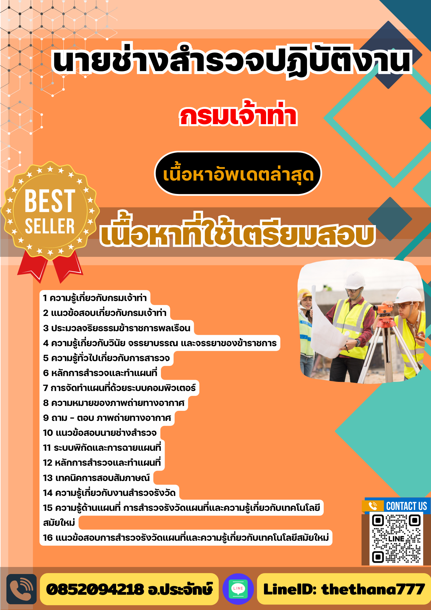 แนวข้อสอบ นายช่างสำรวจปฏิบัติงาน กรมเจ้าท่า 2568