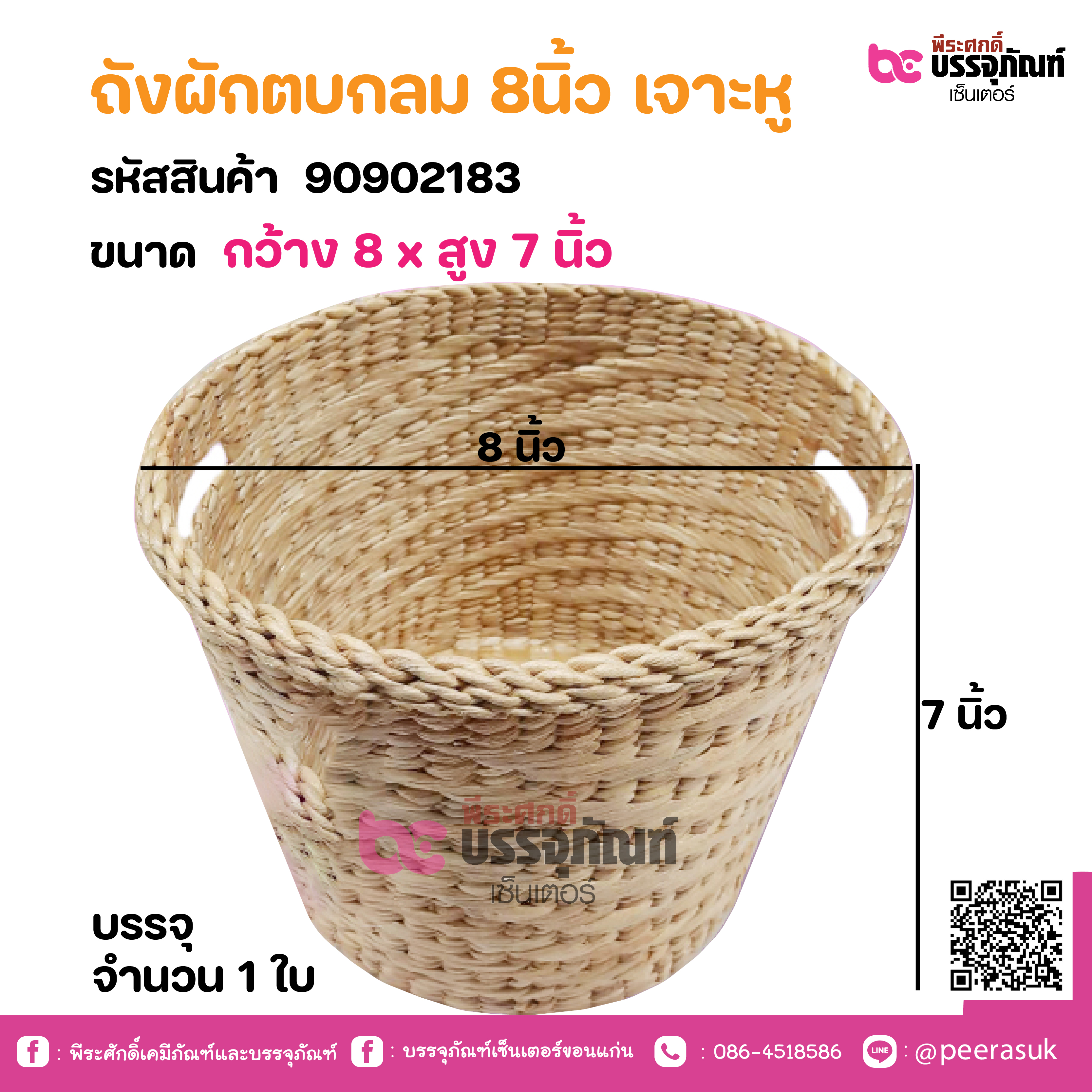 ถังผักตบกลม 8นิ้ว เจาะหู