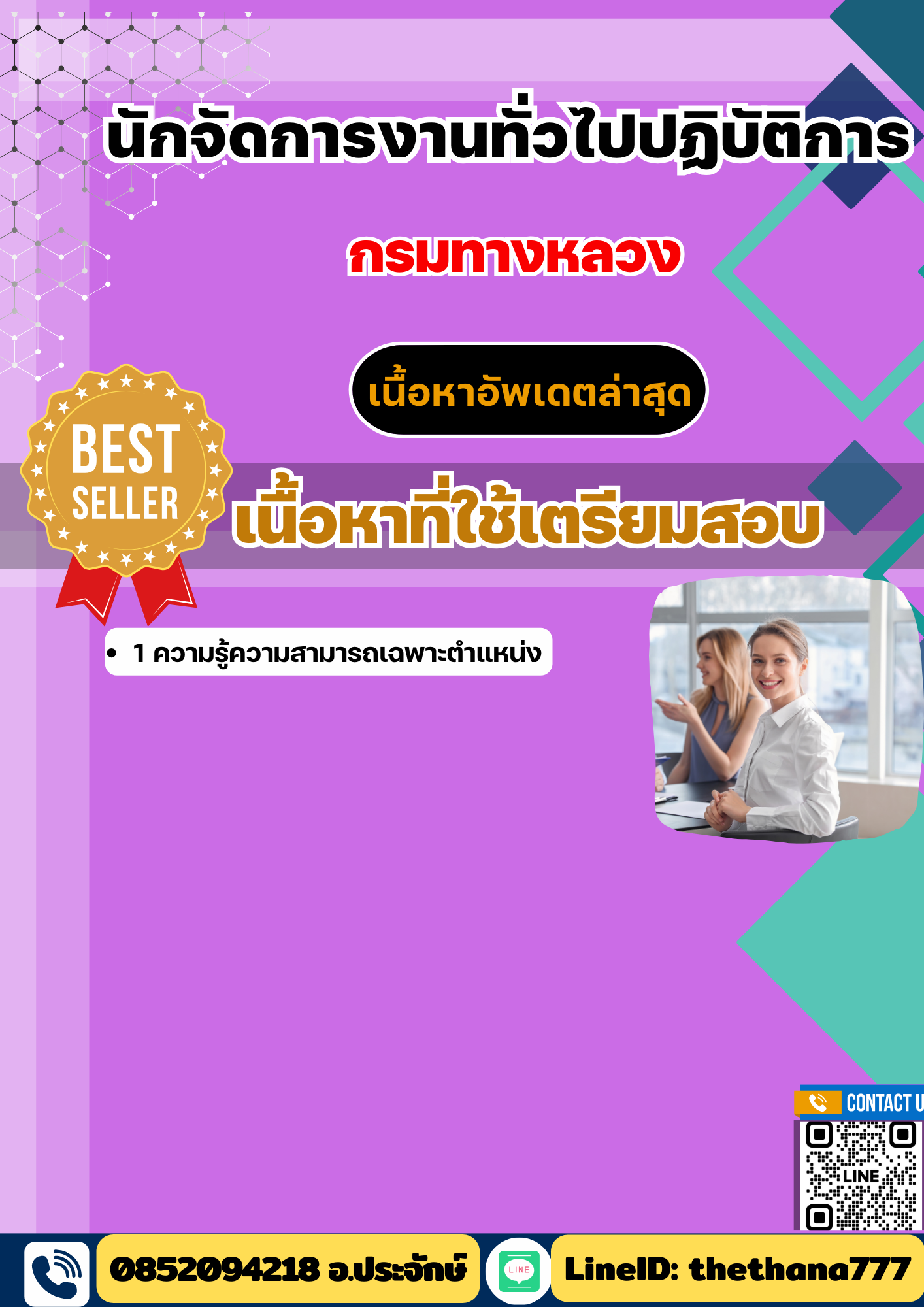 แนวข้อสอบนักจัดการงานทั่วไปปฏิบัติการ กรมทางหลวง 2568