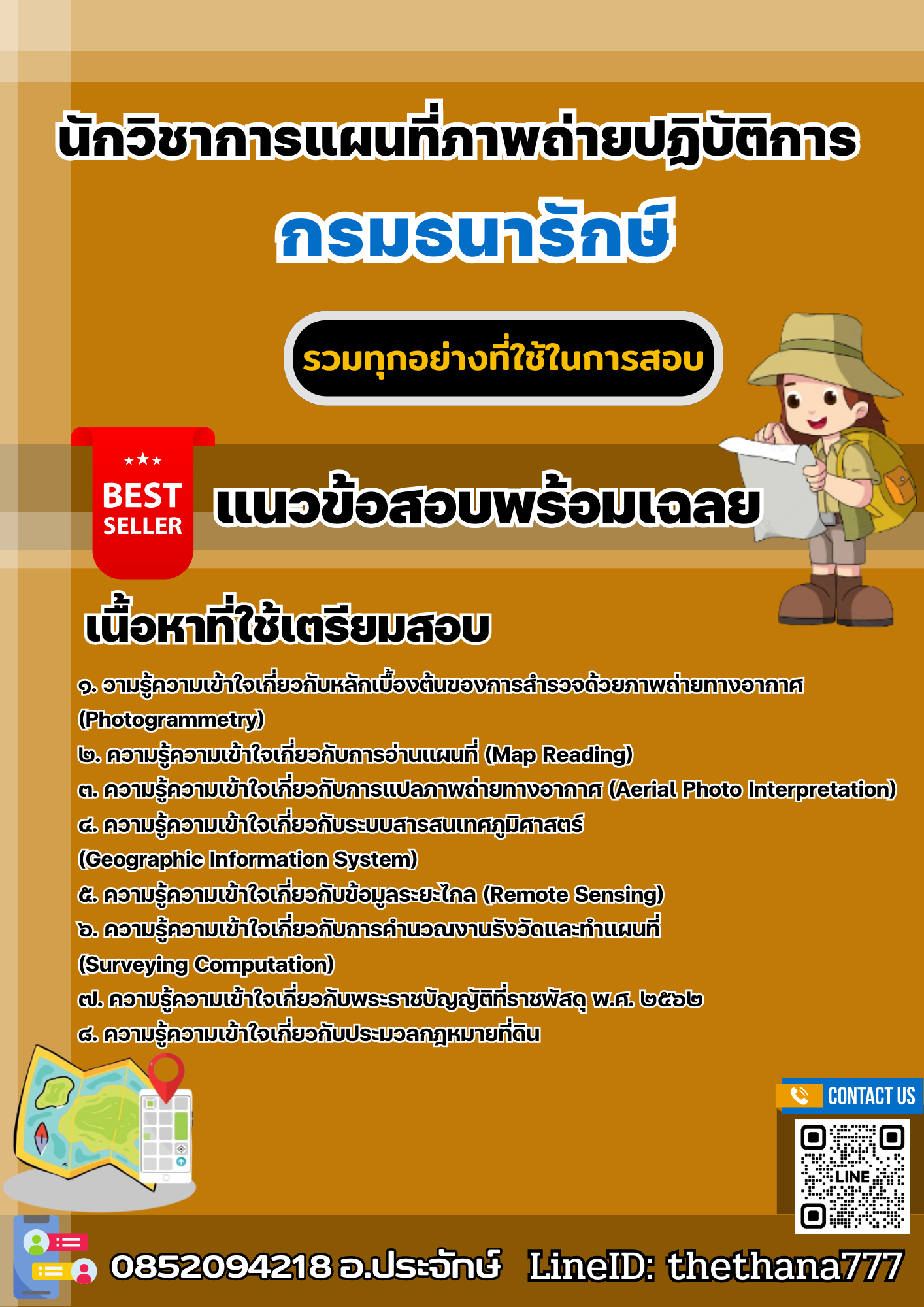 แนวข้อสอบนักวิชาการแผนที่ภาพถ่ายปฏิบัติการ กรมธนารักษ์ 2568