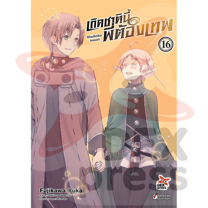 [DEXPRESS] เกิดชาตินี้พี่ต้องเทพ เล่ม 16 ฉบับการ์ตูน